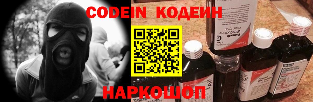 Codein напиток Lean (лин) Новороссийск