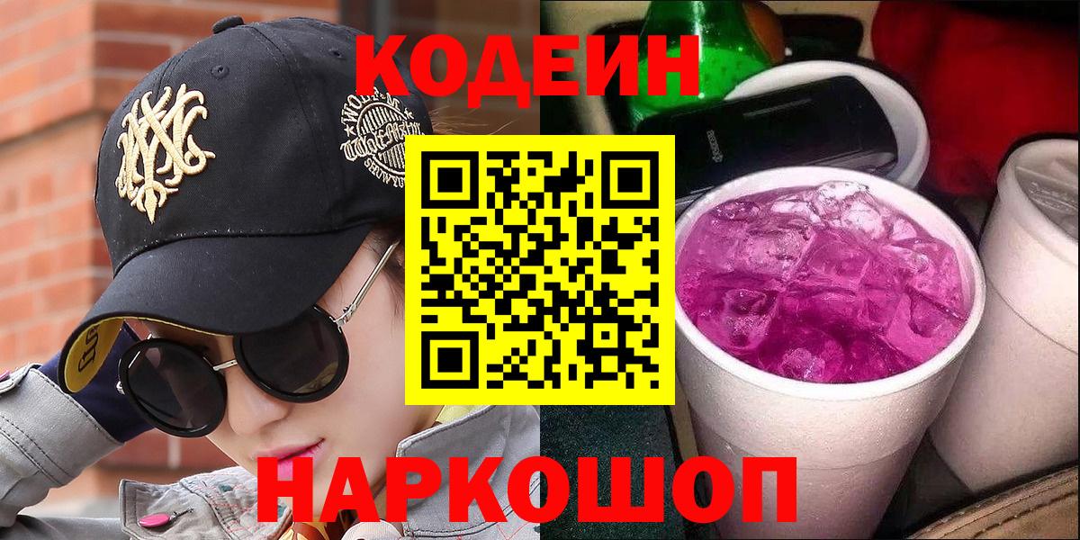 Codein напиток Lean (лин)  Codein напиток Lean (лин)  Новороссийск  Вход с VPN 